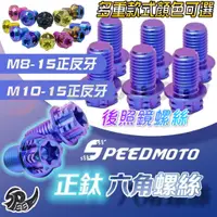 在飛比找蝦皮購物優惠-【Speedmoto】鈦合金 後照鏡螺絲 M8 M10 後照