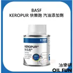 【油樂網】BASF KEROPUR 快樂跑 汽油添加劑 100ML