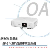 在飛比找蝦皮購物優惠-EPSON EB-2142W 商務專業投影機