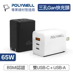 POLYWELL 65W三孔PD快充頭 雙USB-C+USB-A充電器 GAN氮化鎵 BSMI認證 寶利威爾 台灣現貨