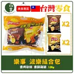 現貨附發票 LAY'S樂事 波樂組合包 136G 香烤肋排 香酥雞腿 洋芋片