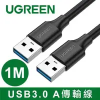 在飛比找有閑購物優惠-UGREEN 綠聯 USB3.0 A 公對公傳輸線 1M