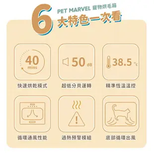 【Pet Marvel】寵物烘乾箱 烘毛機 60L大空間 自动除臭控温 專業雙模式烘乾 三擋風速（品牌保固 售後保障）