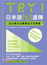 在飛比找三民網路書店優惠-TRY！日本語N3達陣：從日檢文法展開全方位學習（MP3免費