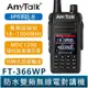 【AnyTalk】新品上市 FT-366WP IP68 10W防水無線電對講機 (一組一入) NCC合格認證