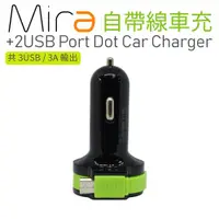 在飛比找ETMall東森購物網優惠-【i3嘻】Mira 自帶線車充+2USB Port Dot 