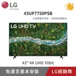 LG 43型4K AI語音智慧聯網電視 43UP7750PSB