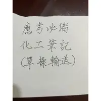 在飛比找蝦皮購物優惠-化工研究所應考筆記 單操輸送 化動化熱