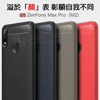 在飛比找蝦皮購物優惠-【拉絲碳纖維軟套】ASUS Zenfone Max Pro 