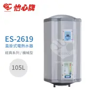 在飛比找momo購物網優惠-【怡心牌】105L 直掛式 電熱水器 經典系列機械型(ES-