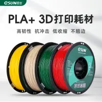 在飛比找樂天市場購物網優惠-易生eSUN PLA+ 高韌性3D打印機耗材FDM材料線條1