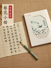 在飛比找樂天市場購物網優惠-抄經本 六品堂簪花小楷毛筆字帖練字專用初學者入門套裝金剛經心