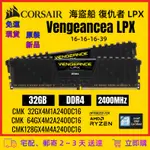 【現貨新品~免運全網最低價】海盜船 CORSAIR 復仇者 VENGEANCE LPX DDR4 2400 32GB