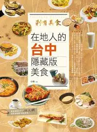 在飛比找iRead灰熊愛讀書優惠-剎有其食！在地人的台中隱藏版美食