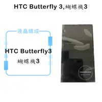 在飛比找蝦皮購物優惠-HTC 蝴蝶3 Butterfly 3,蝴蝶機3 液晶總成/