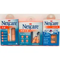 在飛比找蝦皮購物優惠-3M《Nexcare》耳塞、帶線耳塞、游泳耳塞