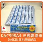 【原廠貨/日本製✈】大金 DAIKIN KAC998A4 取代 KAC979A4 KAC017A4 光觸媒濾紙 褶狀濾紙