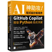 在飛比找蝦皮商城優惠-AI 神助攻！程式設計新境界 – GitHub Copilo