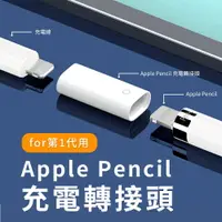 在飛比找樂天市場購物網優惠-Apple Pencil一代 Lightning 轉接頭 有