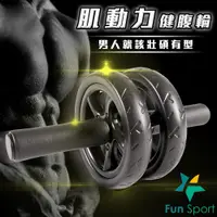 在飛比找Fun Sport優惠-Fun Sport 肌動力健腹輪 雙輪健美輪 緊腹輪