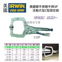 在飛比找樂天市場購物網優惠-台北益昌 IRWIN 握手牌 VISE-GRIP 4SP 6