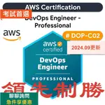 【2024最新】AWS-DOP-C02 考古題 證照 題庫 領先制勝 DEVOPS ENGINEER