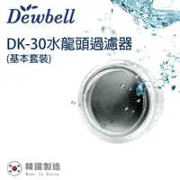 在飛比找PChome24h購物優惠-Dewbell 韓國水龍頭過濾器(DK-30)