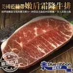 【美國藍絲帶】安格斯嫩肩霜降牛排(5片_120G/片)