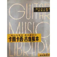 在飛比找蝦皮商城精選優惠-古典吉他 🎸卡爾卡西吉他教本 日本成田政次編