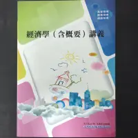 在飛比找蝦皮購物優惠-經濟學（含概要）講義 高普特考 關務特考 鐵路特考