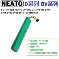 在飛比找PChome24h購物優惠-BOTVAC電池 NEATO D85 D80 D75 70E