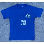 純棉 圓領T恤．T SHIRT．短T （藍色）休管古體字短袖衫 T卹．T字衫．TEE．文化衫．體恤衫．T衫．內衣