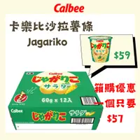 在飛比找蝦皮購物優惠-現 貨+預購日本 好市多 卡樂比 calbee 沙拉味洋芋條