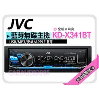 在飛比找蝦皮購物優惠-【提供七天鑑賞】JVC KD-X341BT USB/MP3/