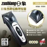 在飛比找蝦皮購物優惠-12H快速出貨【日象】黑鑽電動理髮器(充插兩用) ZOH-2
