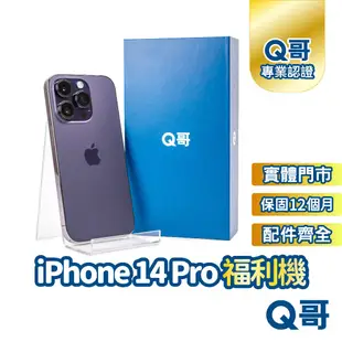 【Q哥】iPhone 14 Pro 二手機 原廠保固 福利機 中古機 二手 128G 256G Q哥手機維修專家