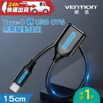 VENTION 威迅 CCS系列 TYPE-C 轉 USB OTG 轉接線 15CM 即插即用 支援 手柄 文件 傳輸