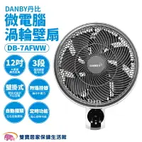 在飛比找樂天市場購物網優惠-DANBY丹比微電腦渦輪壁扇DB-7AFW 微電腦渦輪壁扇 