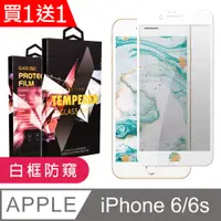 在飛比找PChome24h購物優惠-買一送一【IPhone 6/6S】 5D高清防窺保護貼保護膜