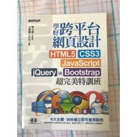 【二手書籍】學好跨平台網頁設計：HTML5、CSS3、JavaScript、jQuery與Bootstrap超完美特訓班