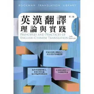 英漢翻譯理論與實踐－第二版／e－Principles and Practices of English－Chinese Translation