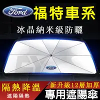 在飛比找蝦皮購物優惠-適用於福特Ford 遮陽傘 Focus Kuga FIest