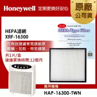 在飛比找博客來優惠-美國Honeywell HEPA濾網 XRF-16300(適