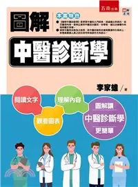 在飛比找三民網路書店優惠-圖解中醫診斷學