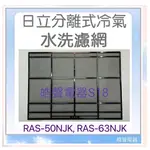 現貨 日立冷氣濾網 RAS-50NJK RAS-63NJK一組兩片 原廠材料 公司貨 日立冷氣 【皓聲電器】