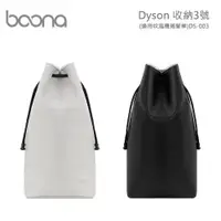 在飛比找ETMall東森購物網優惠-Boona Dyson 收納3號(適用吹風機捲髮棒)DS-0