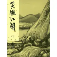 在飛比找蝦皮商城優惠-笑傲江湖新修版2(金庸作品集29)(金庸) 墊腳石購物網