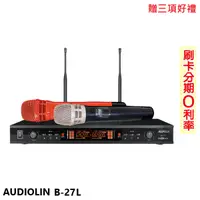 在飛比找蝦皮商城優惠-【AUDIOLIN】B-27L UHF PLL雙頻無線麥克風