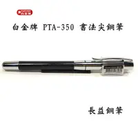 在飛比找蝦皮購物優惠-【長益鋼筆】白金 platinum 書法尖 鋼筆 pta-3