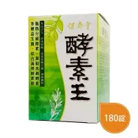 在飛比找樂天市場購物網優惠-保濟堂 酵素王180錠◆歐頤康 實體藥局◆